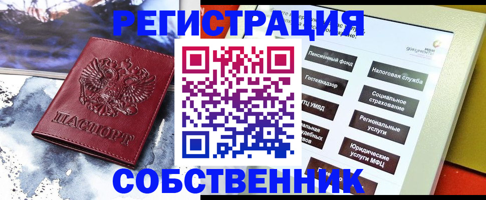 временная регистрация собственник в Можайске